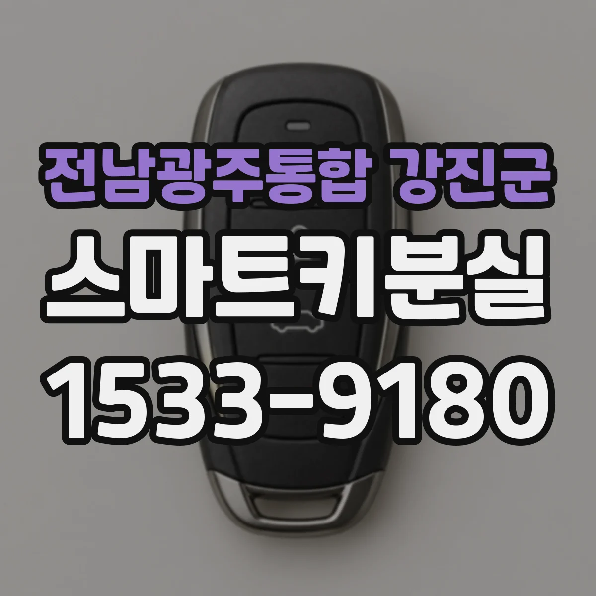전남광주통합 강진군 스마트키분실