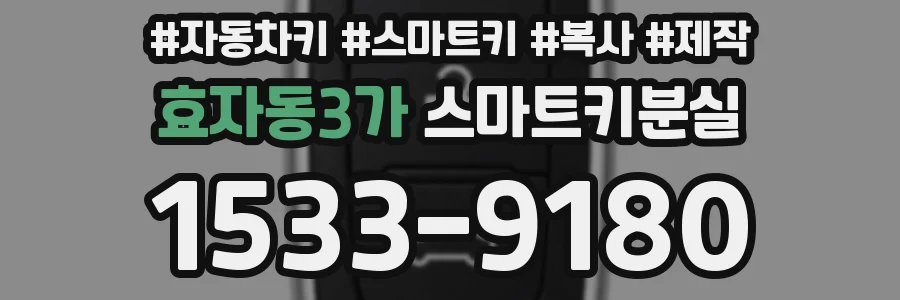 효자동3가 스마트키분실