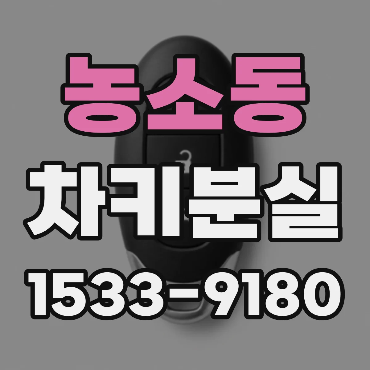농소동 차키분실
