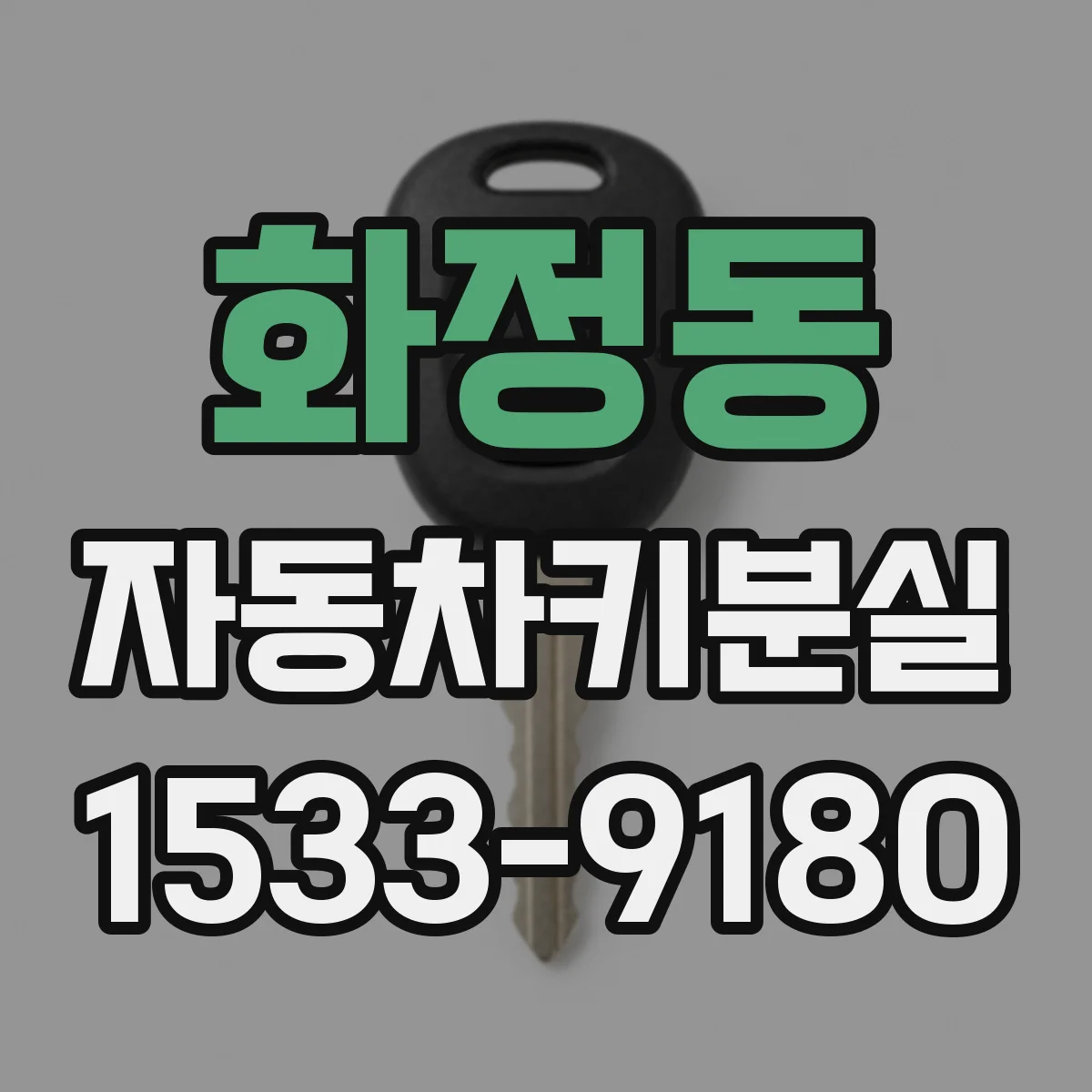 화정동 자동차키분실