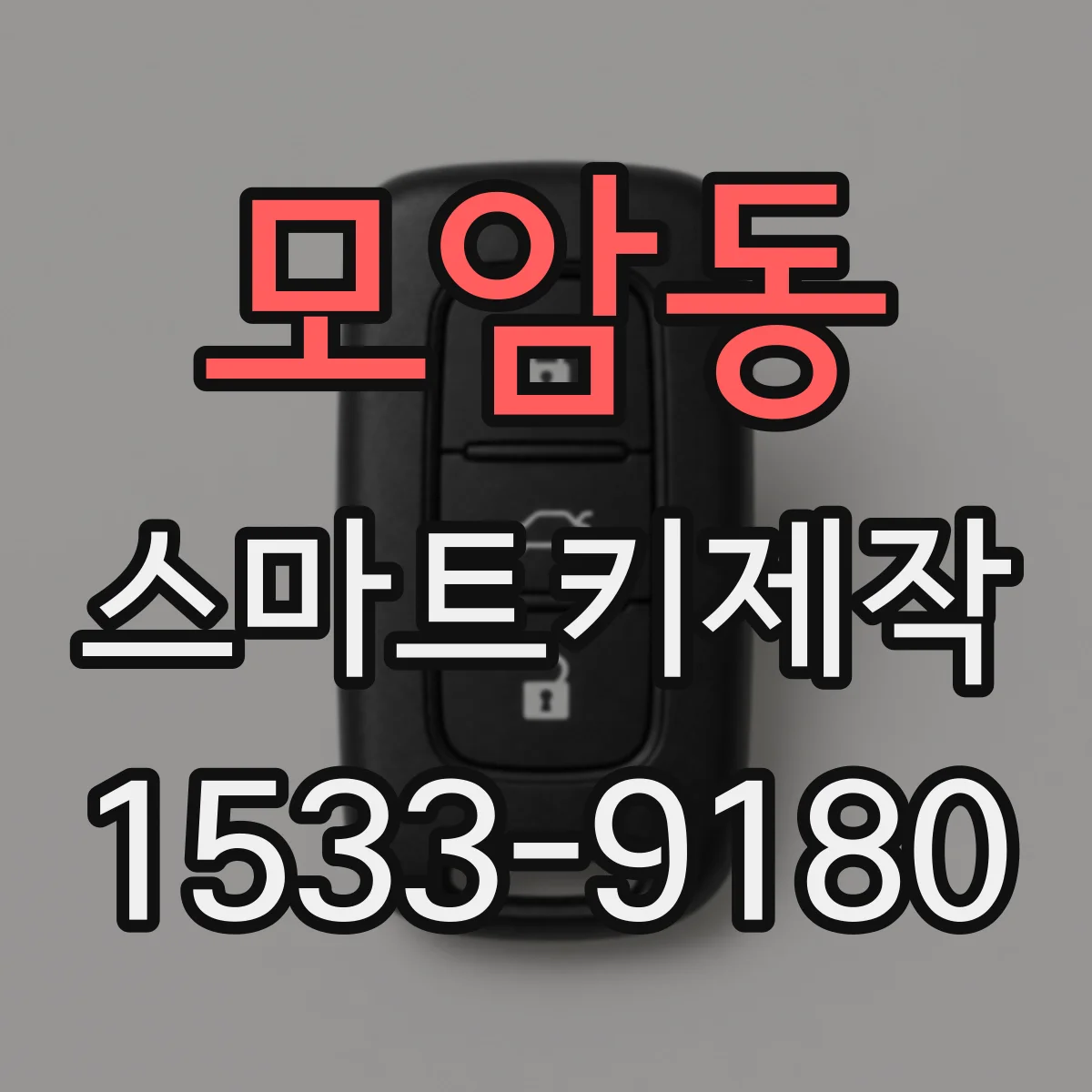 모암동 스마트키제작
