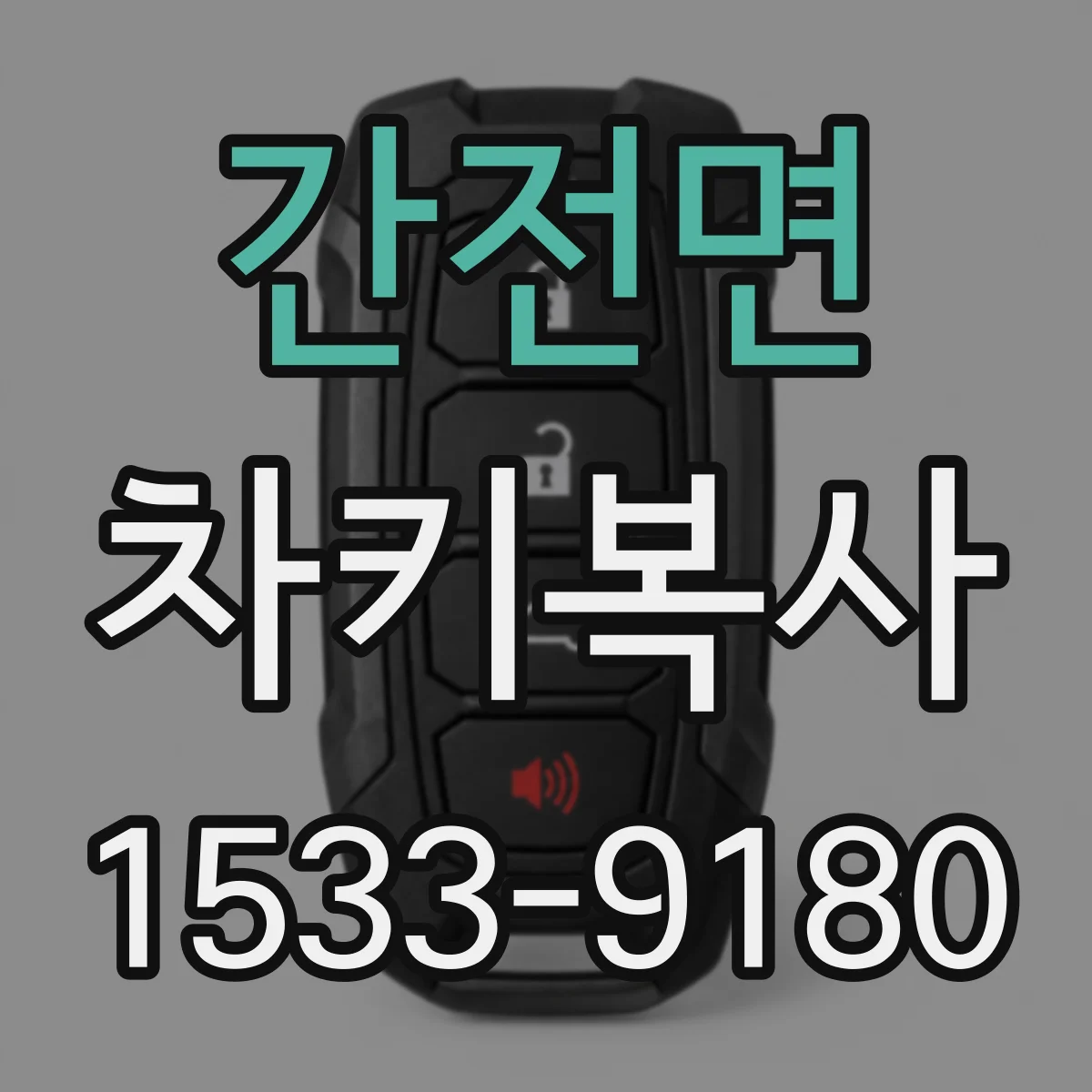 간전면 차키복사