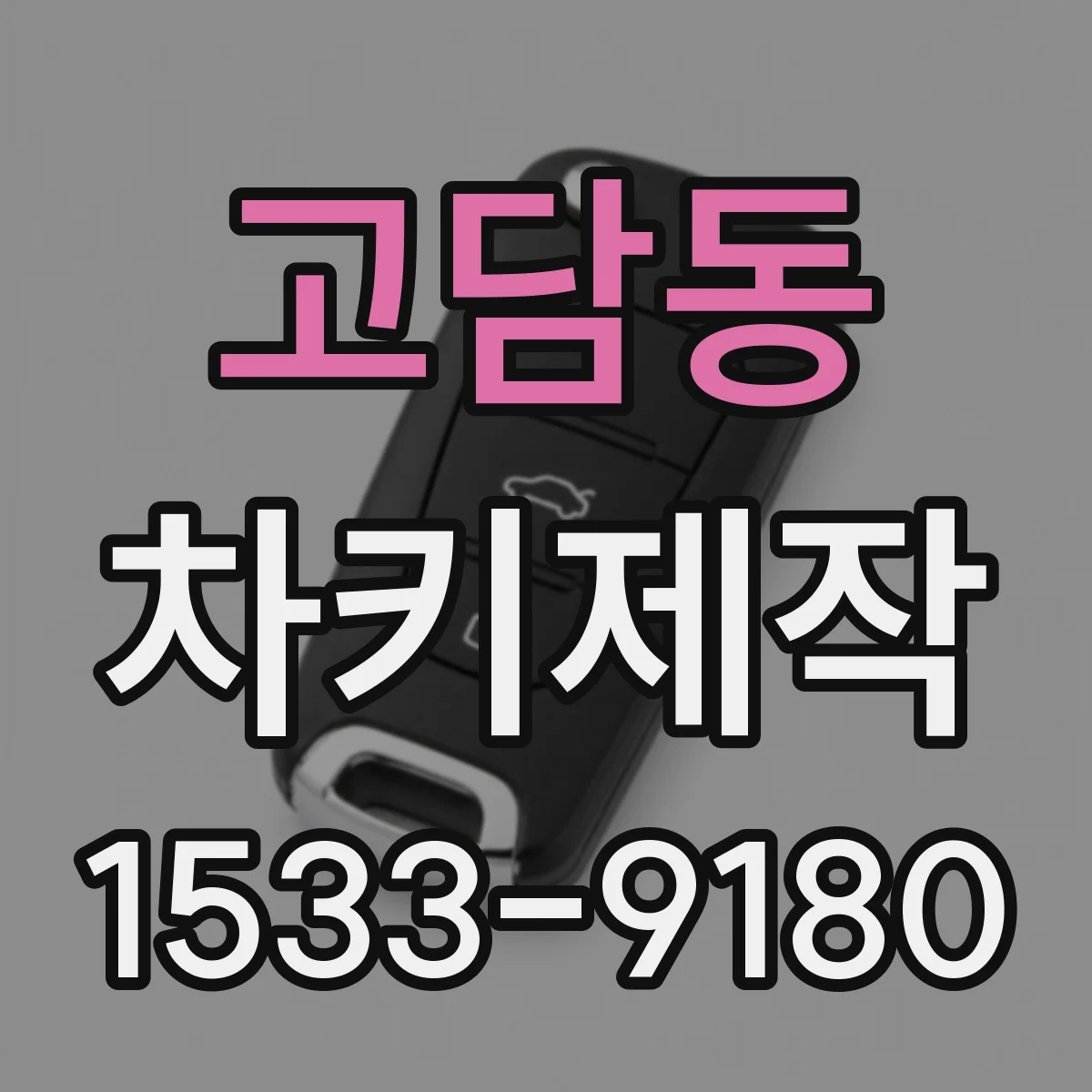 고담동 차키제작
