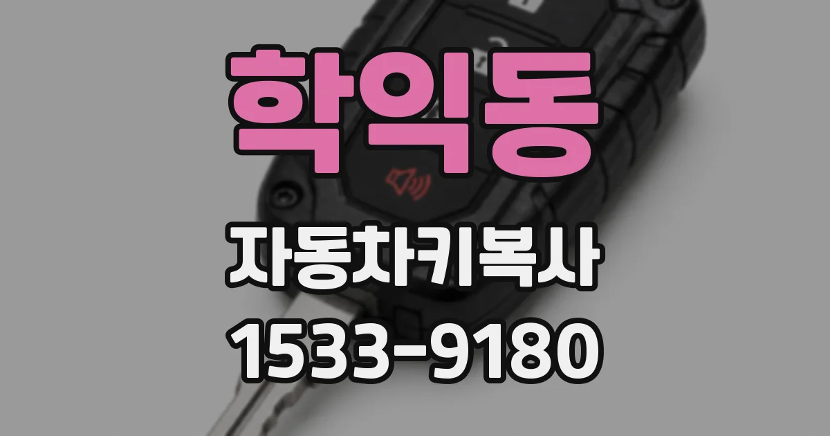 학익동 자동차키복사