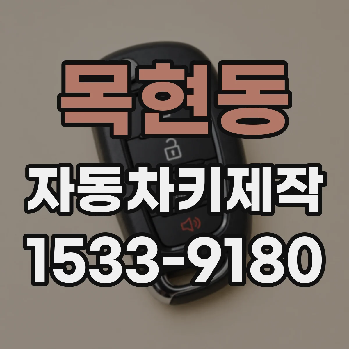목현동 자동차키제작