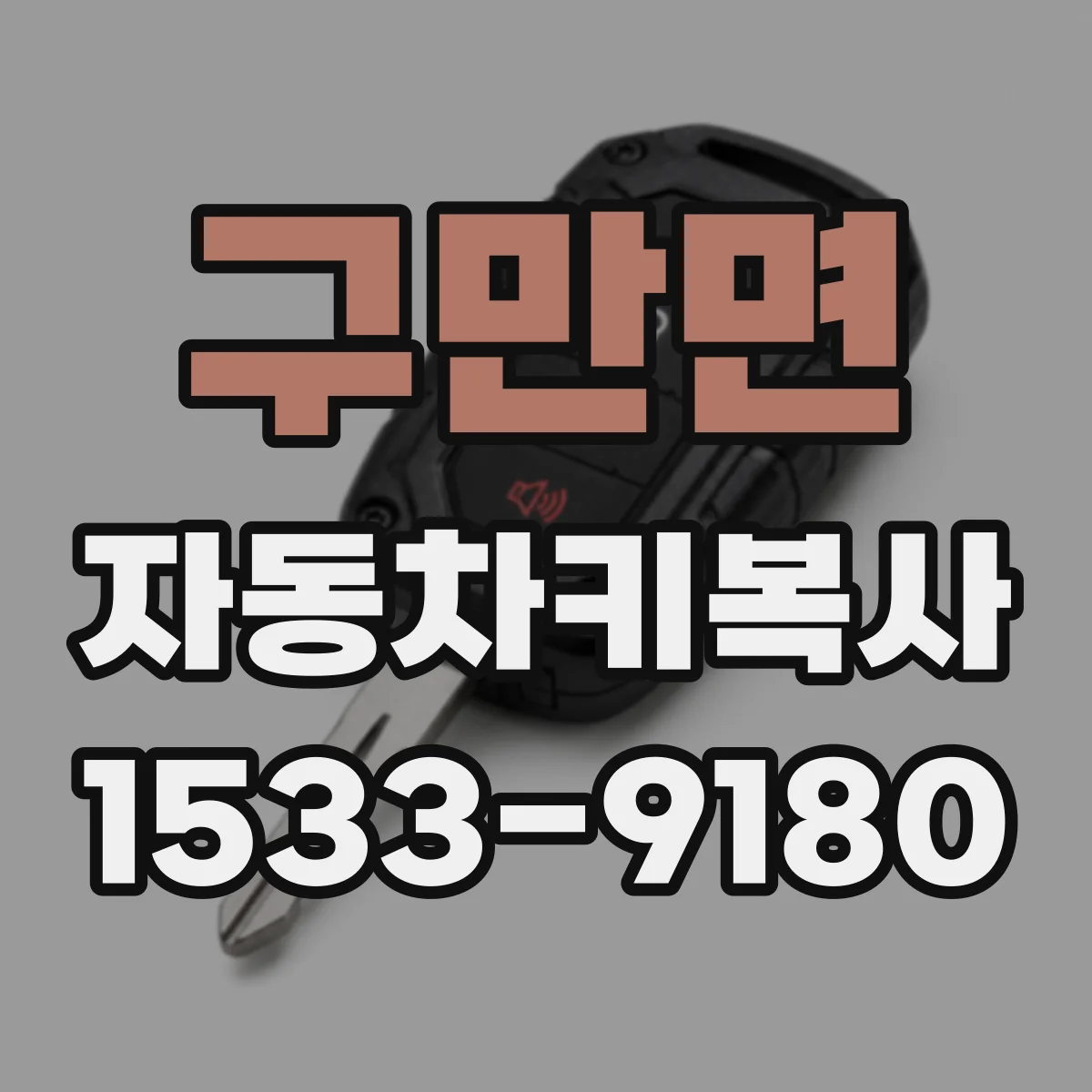 구만면 자동차키복사