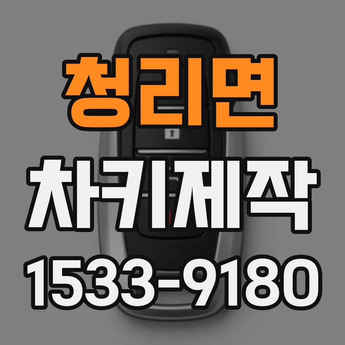 청리면 차키제작