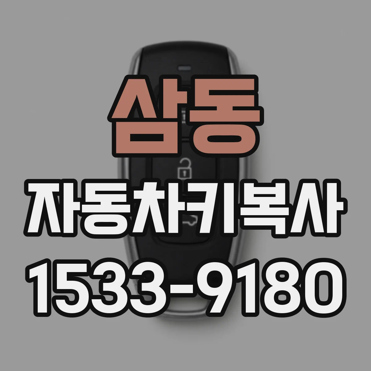 삼동 자동차키복사