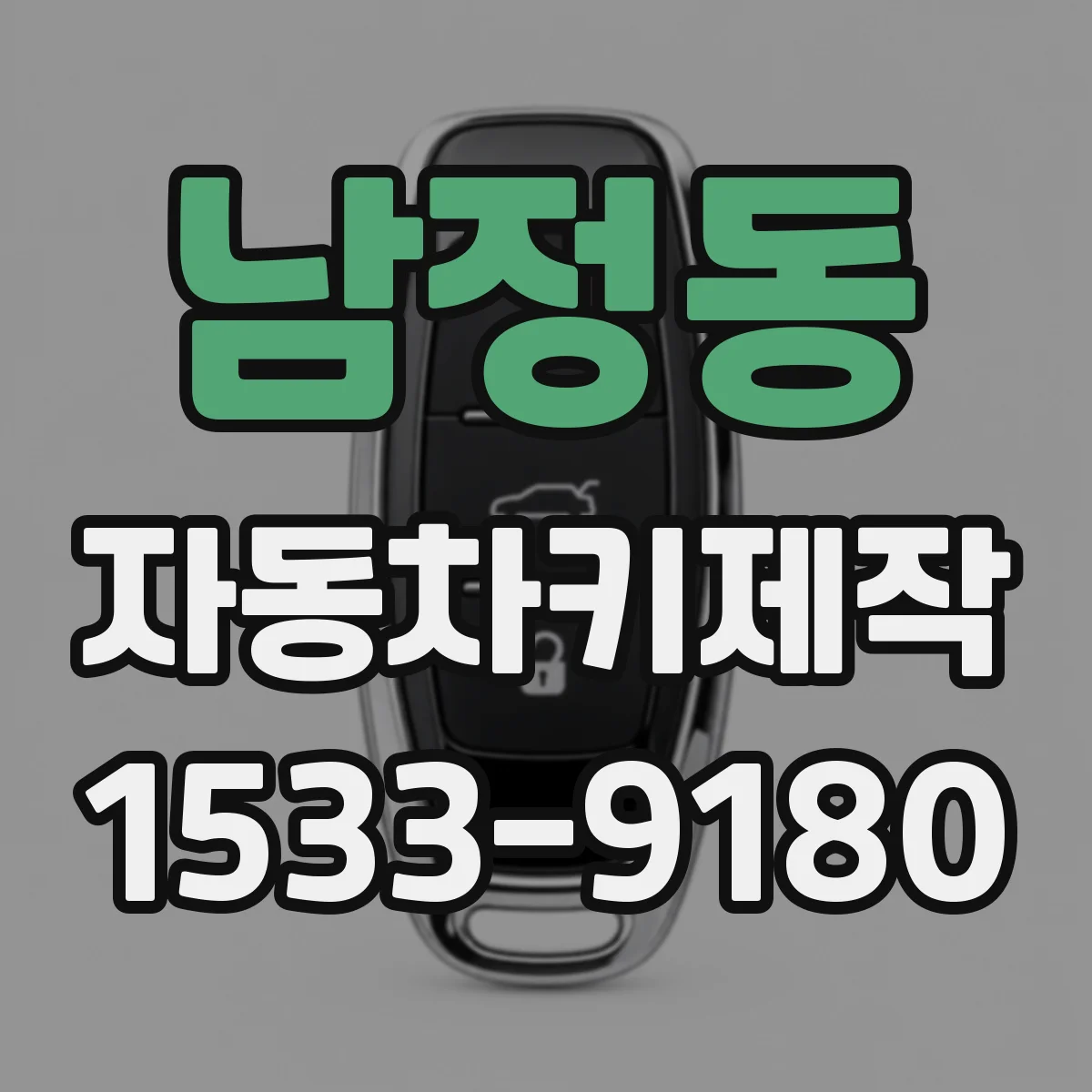 남정동 자동차키제작