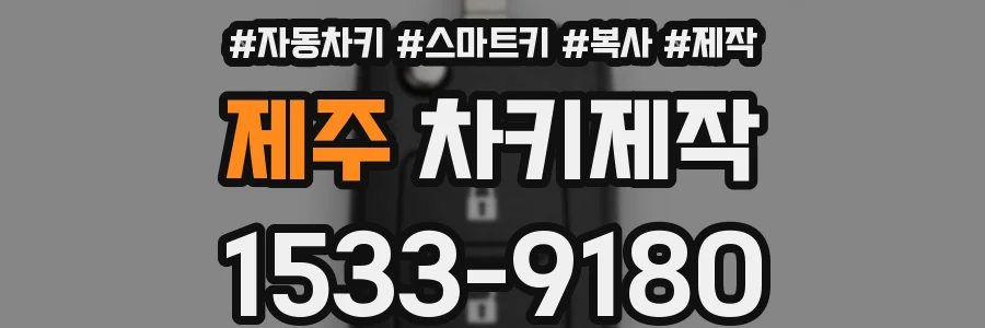 제주 차키제작