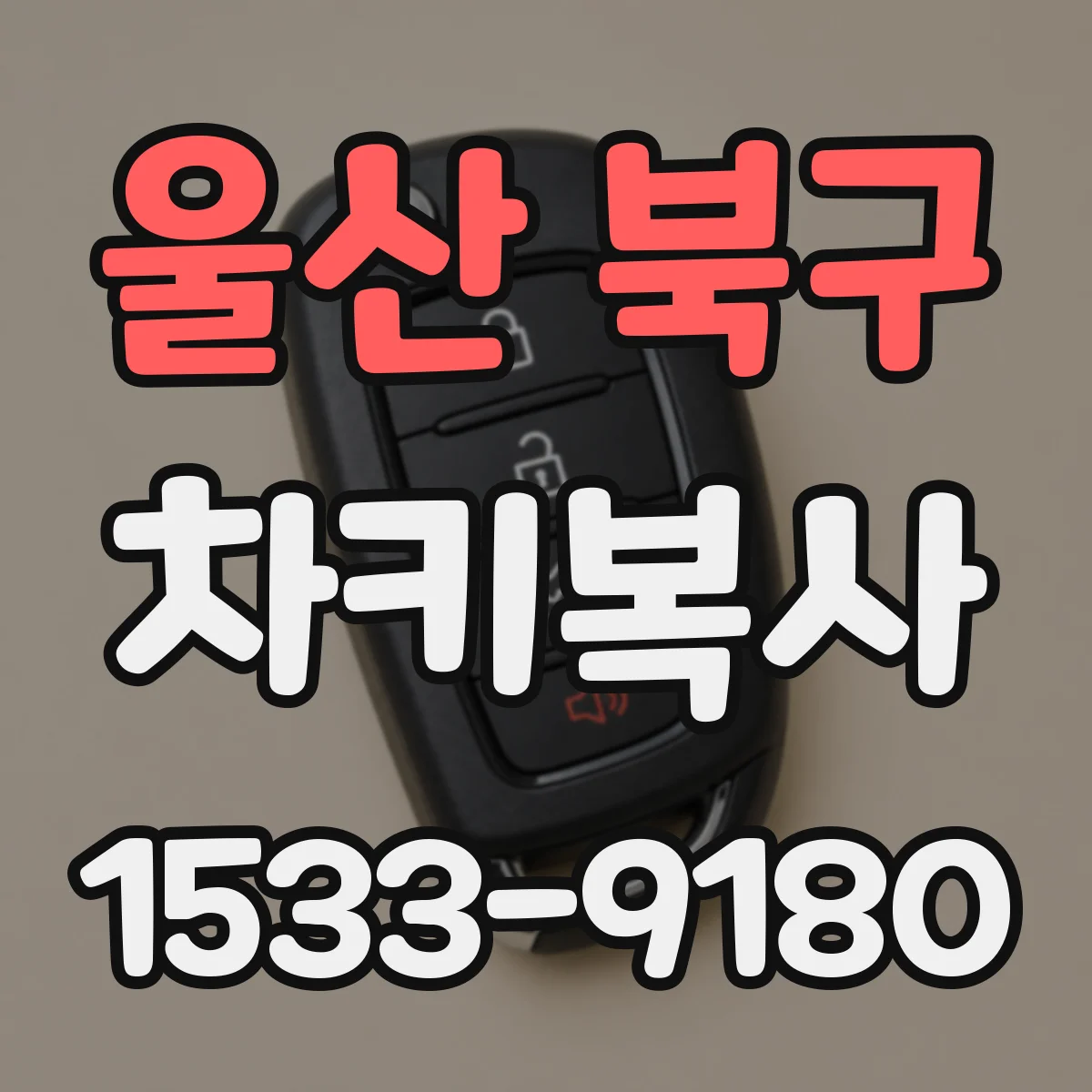 울산 북구 차키복사