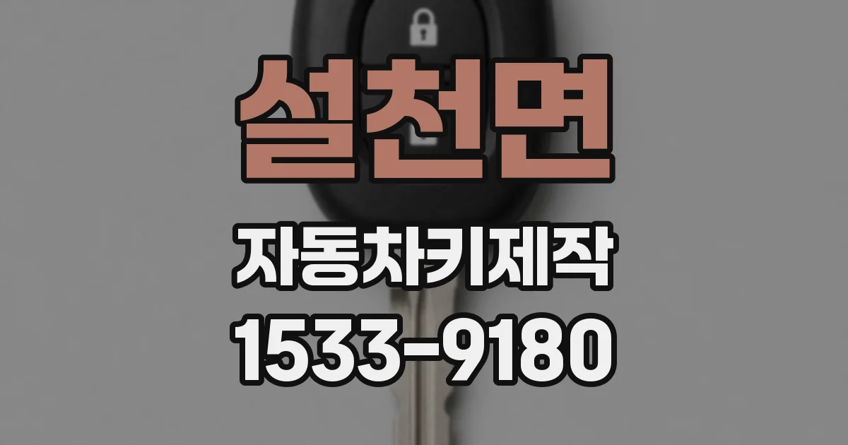 설천면 자동차키제작
