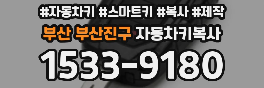 부산 부산진구 자동차키복사