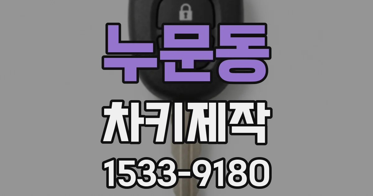 누문동 차키제작