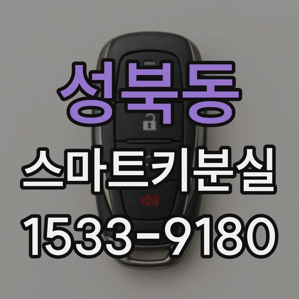 성북동 스마트키분실