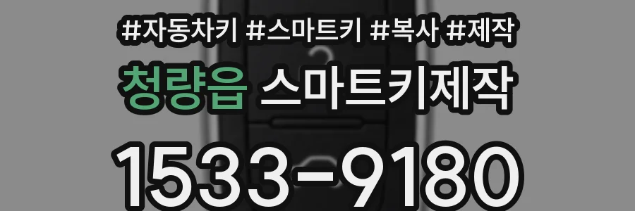 청량읍 스마트키제작