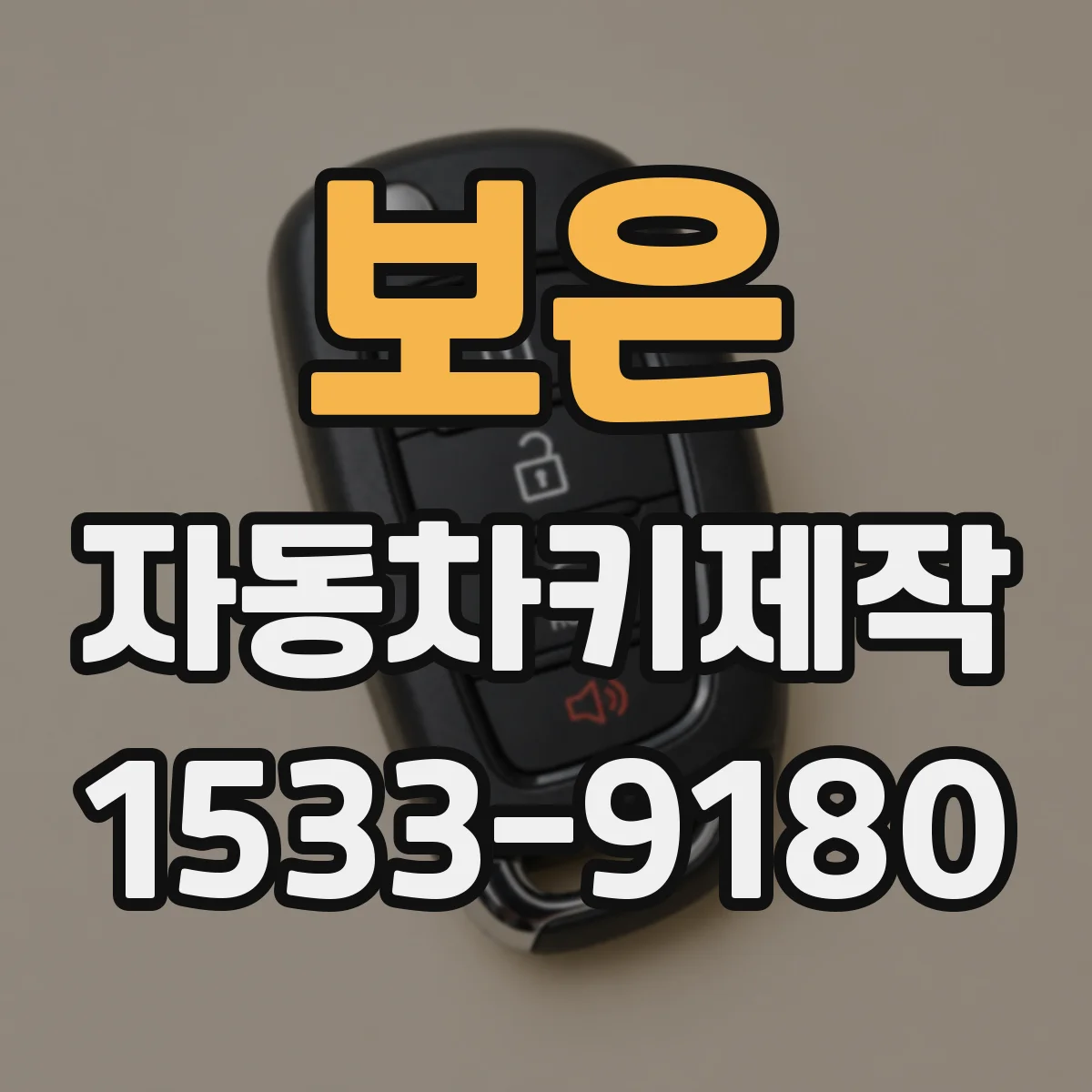 보은 자동차키제작