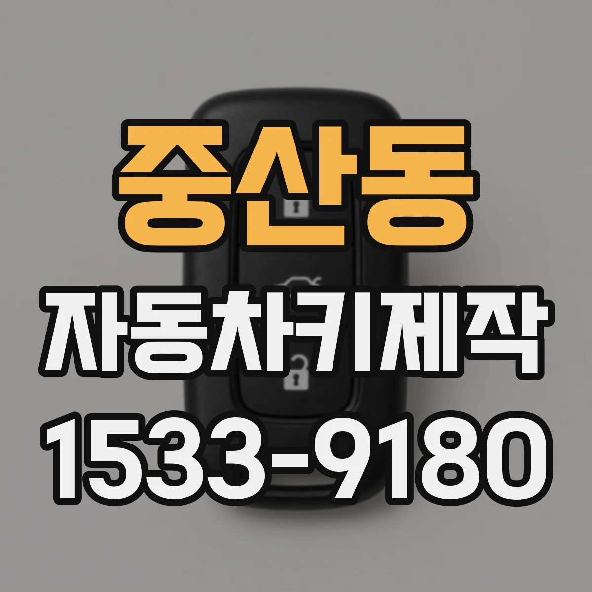 중산동 자동차키제작