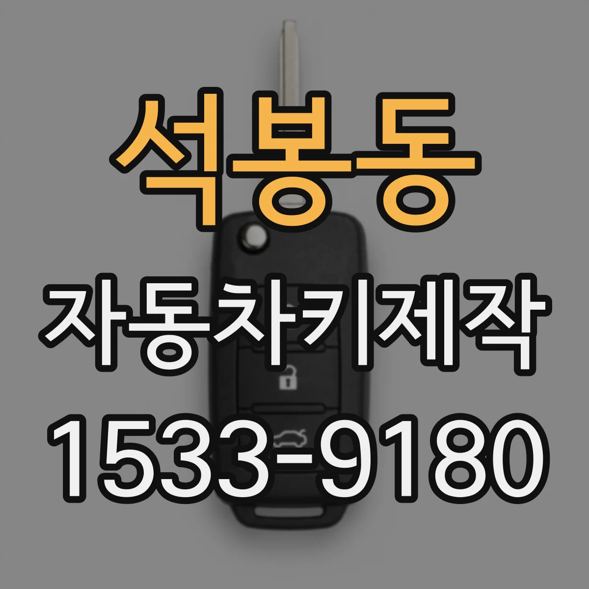 석봉동 자동차키제작