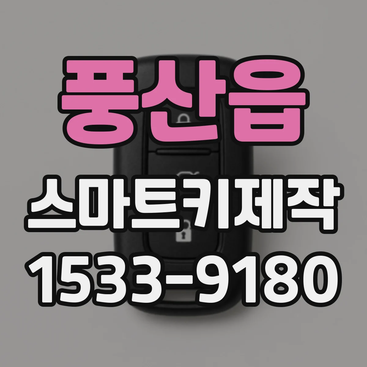 풍산읍 스마트키제작