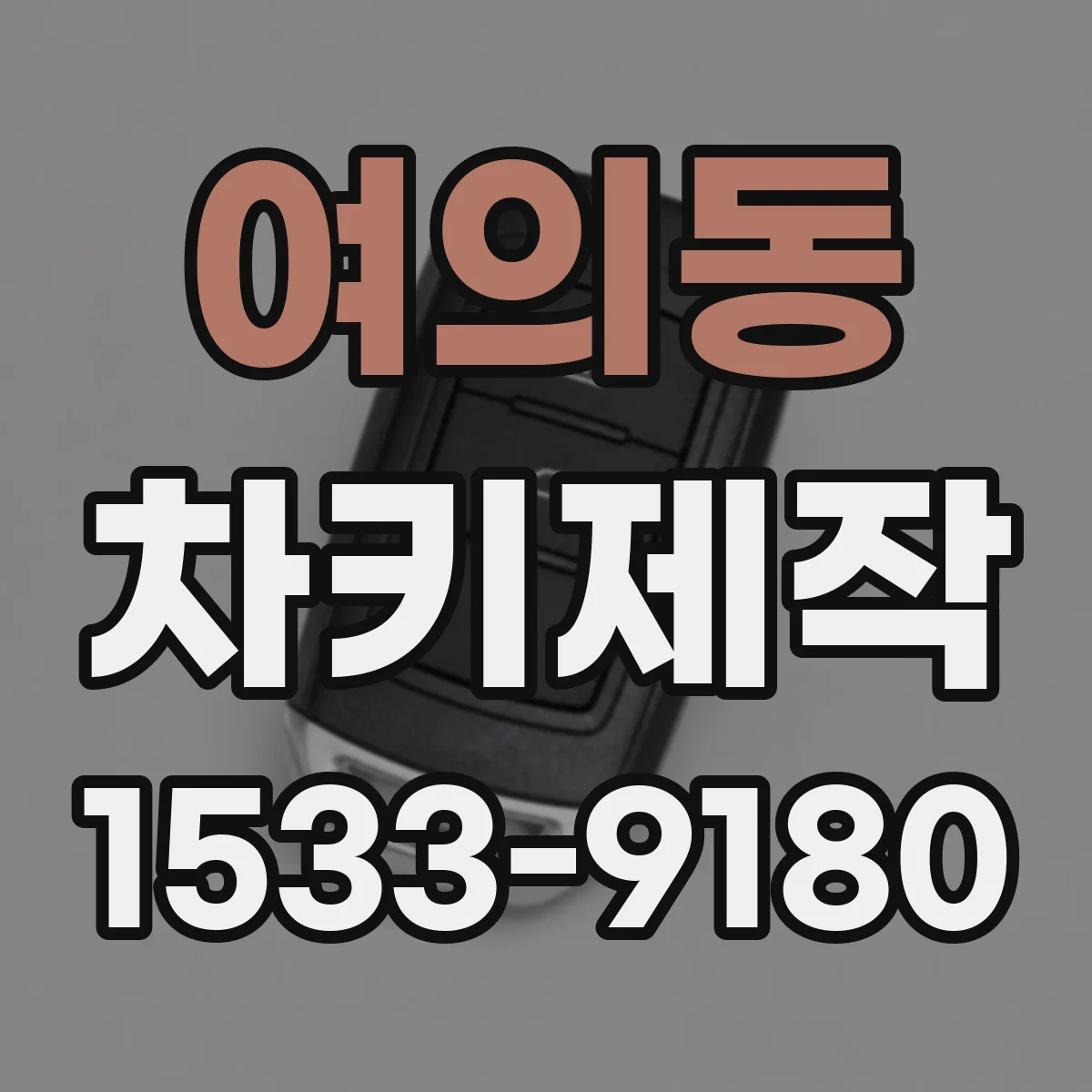 여의동 차키제작