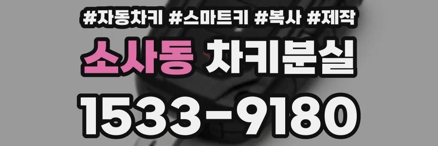 소사동 차키분실
