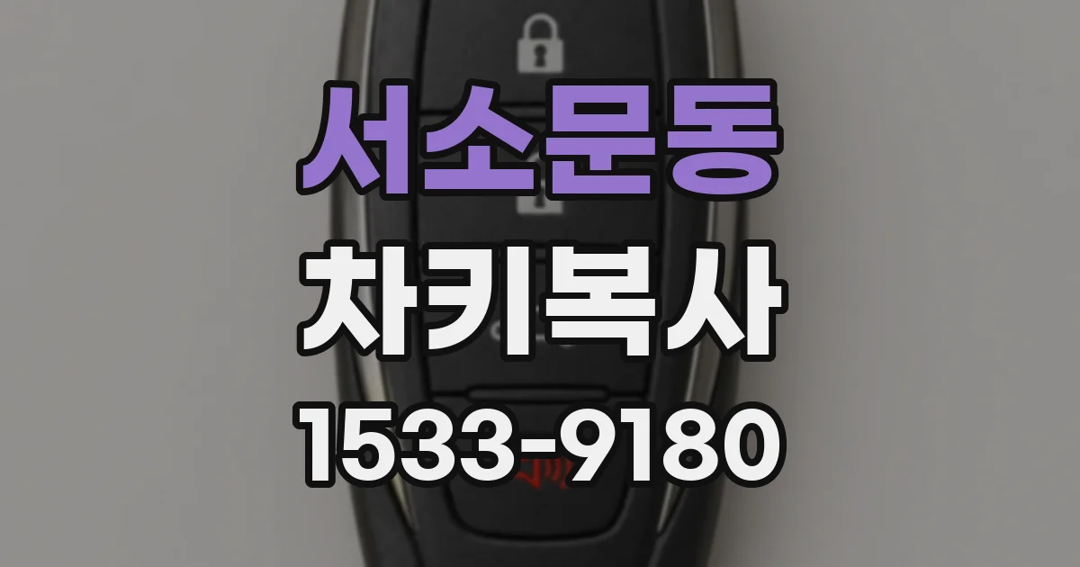 서소문동 차키복사