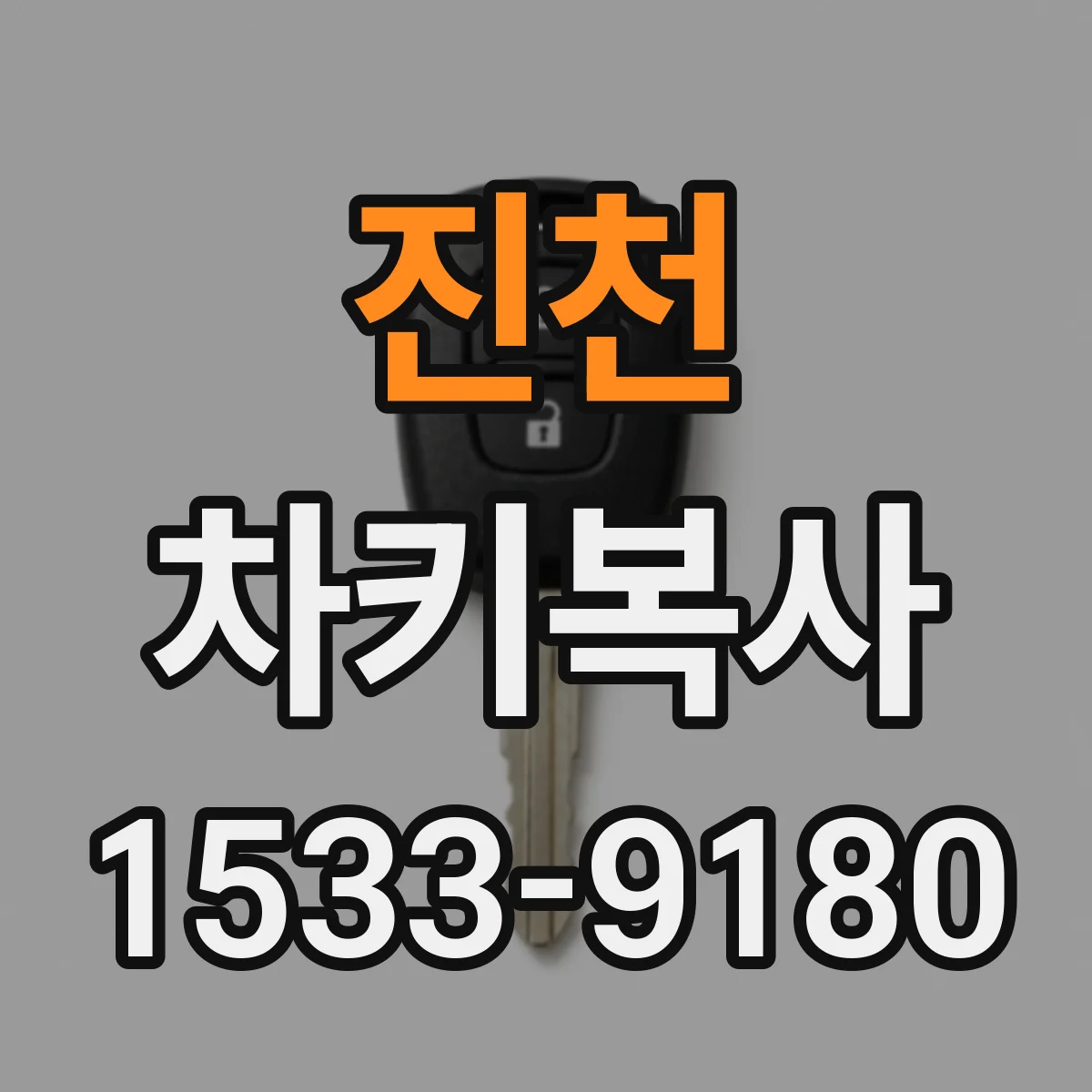 진천 차키복사 원격시동 기능 키 복제 시 주의할 점과 절차