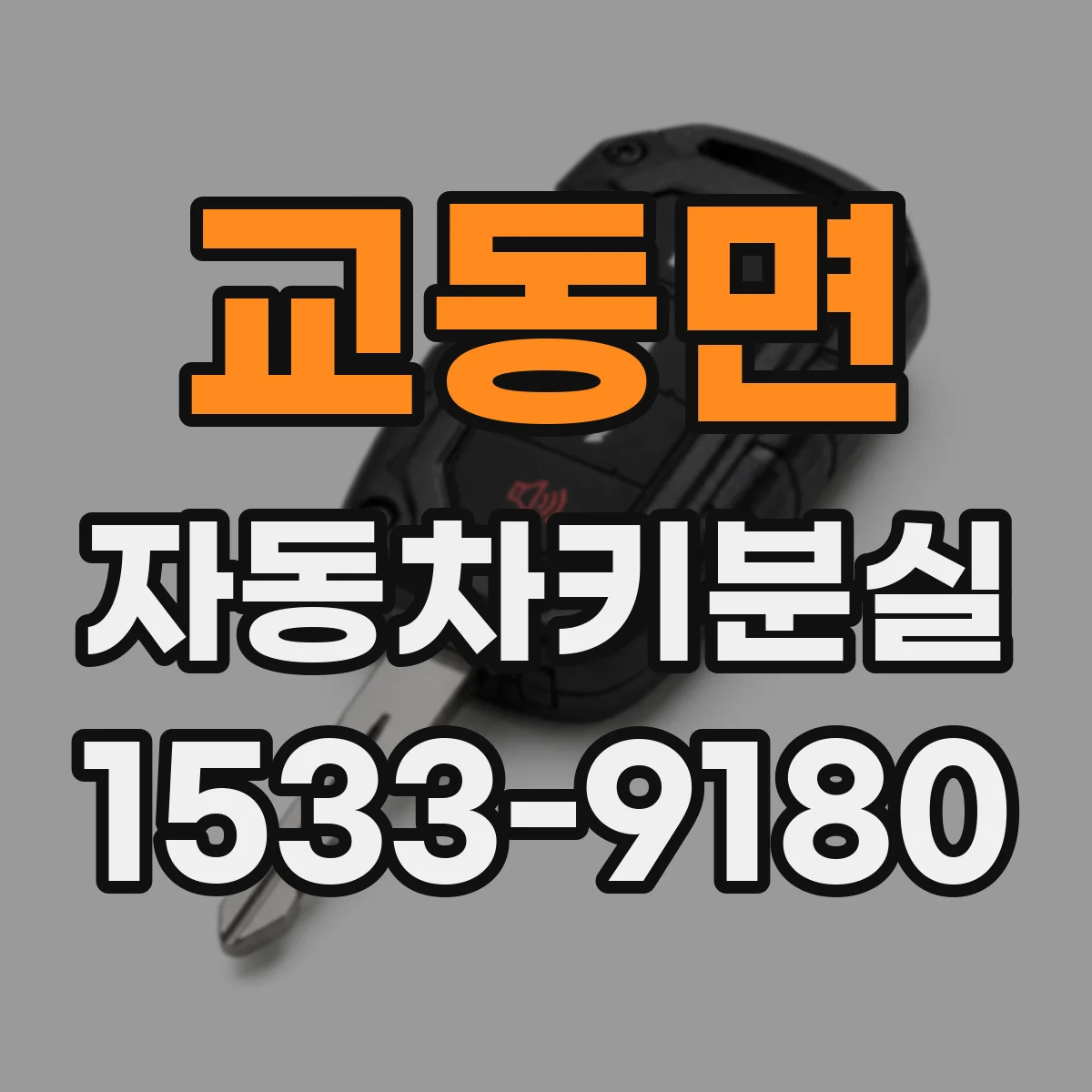 교동면 자동차키분실