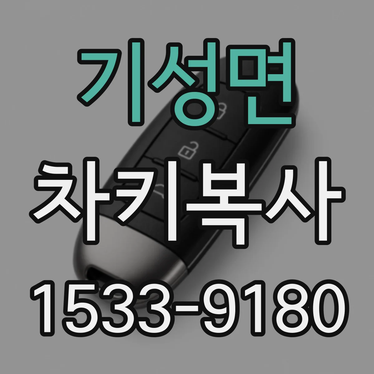 기성면 차키복사