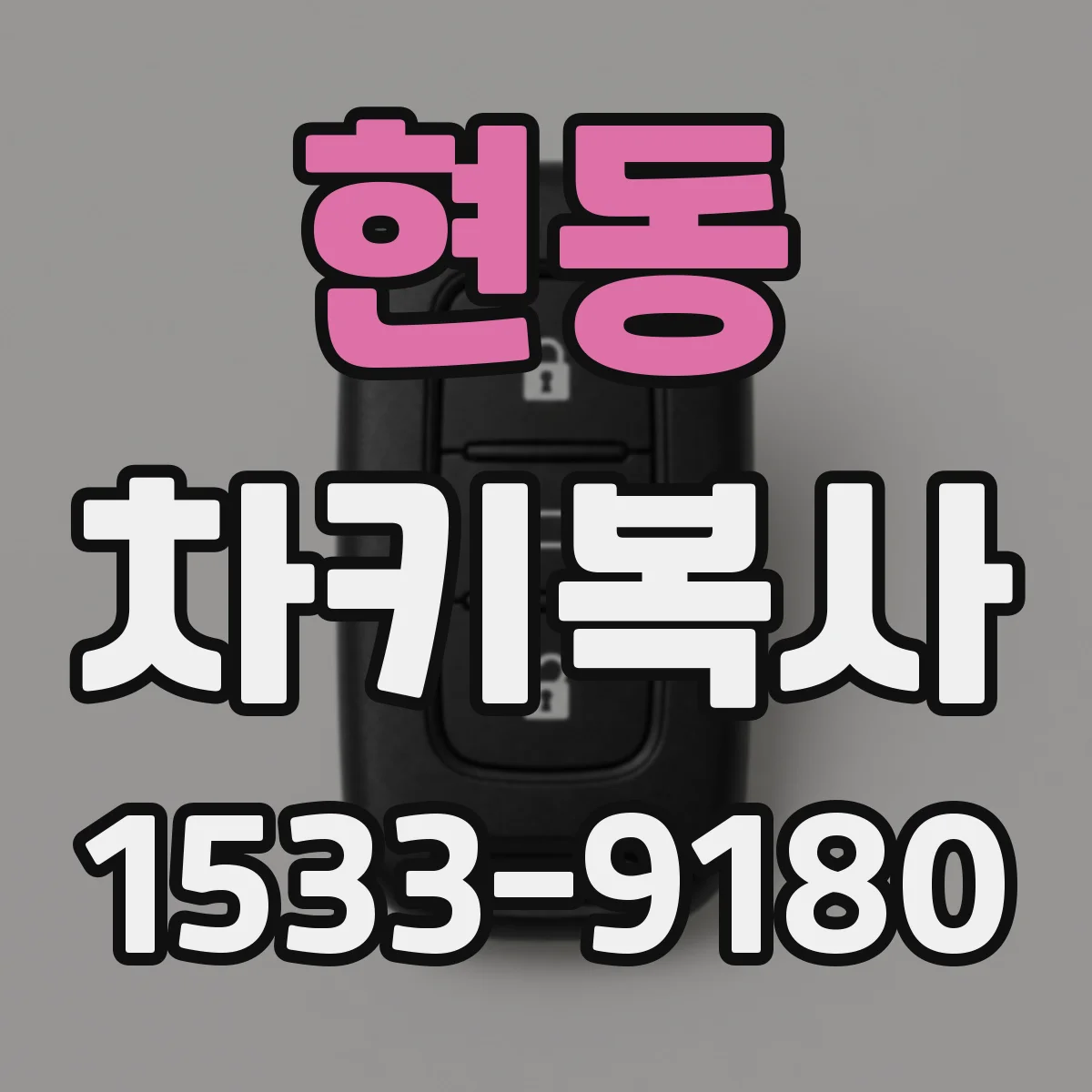 현동 차키복사