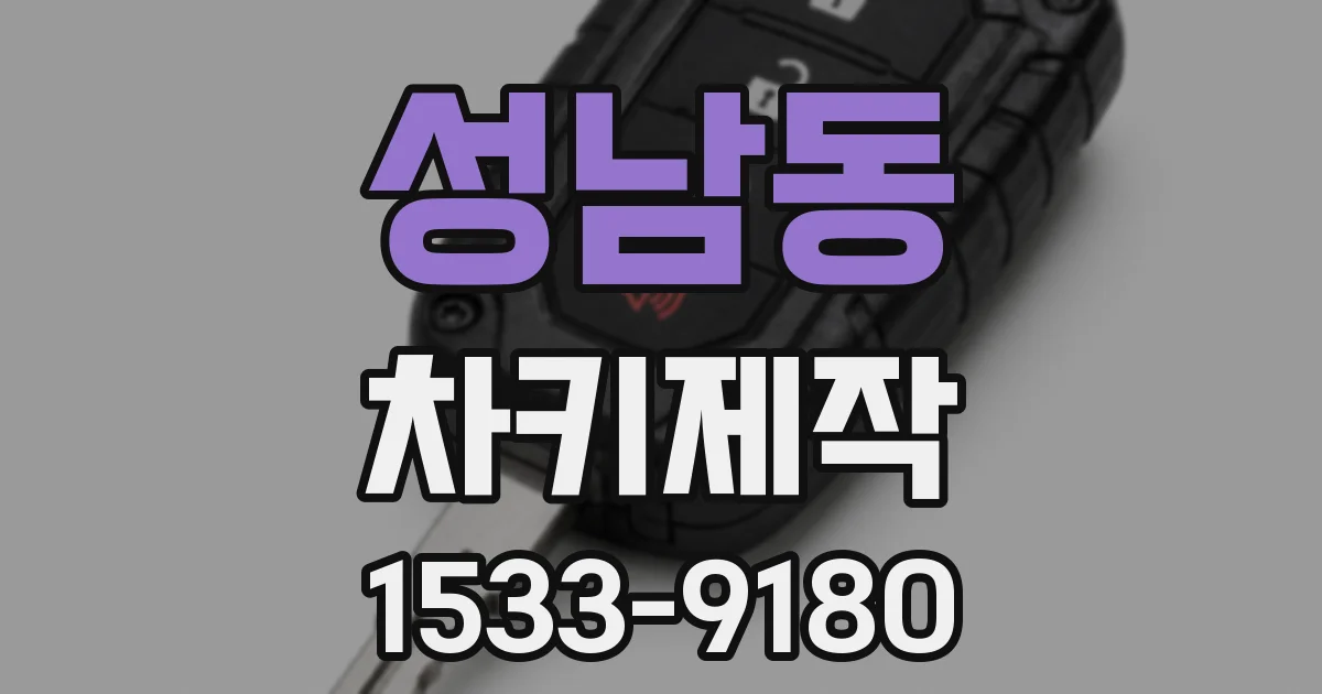 성남동 차키제작