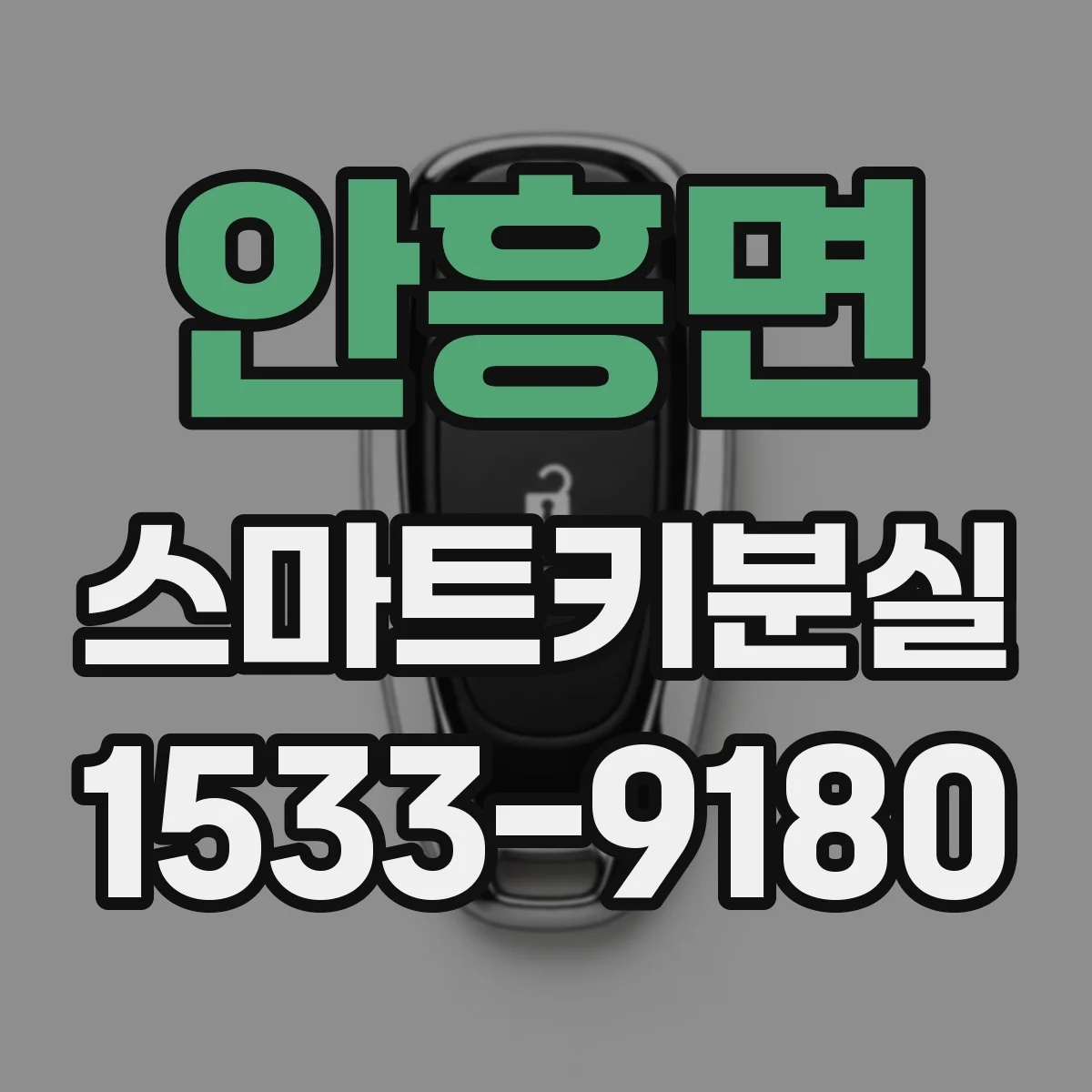 안흥면 스마트키분실