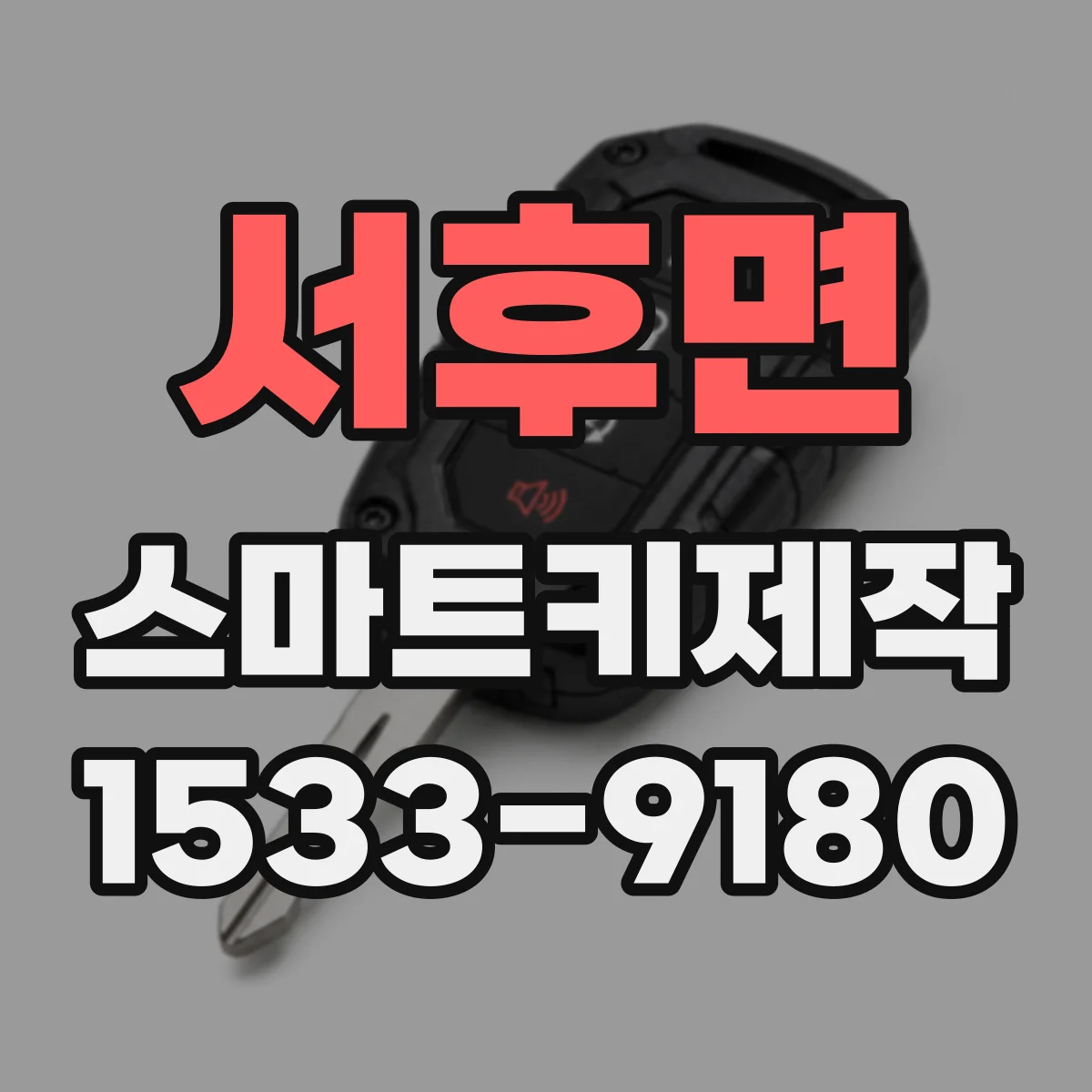 서후면 스마트키제작