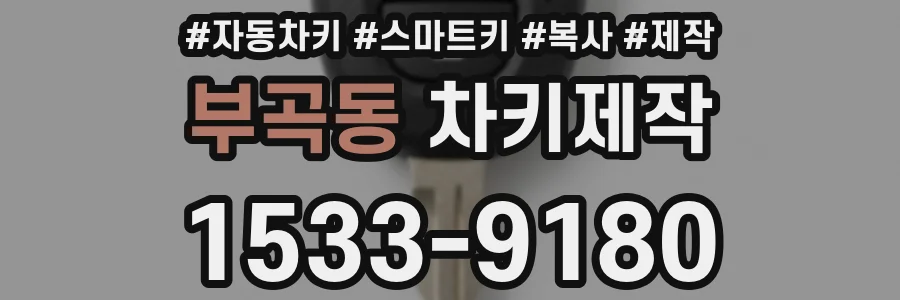 부곡동 차키제작