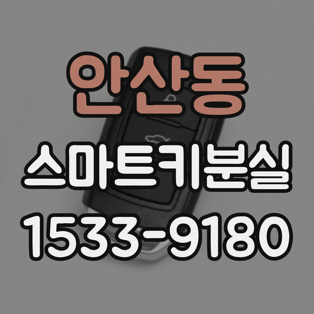 안산동 스마트키분실