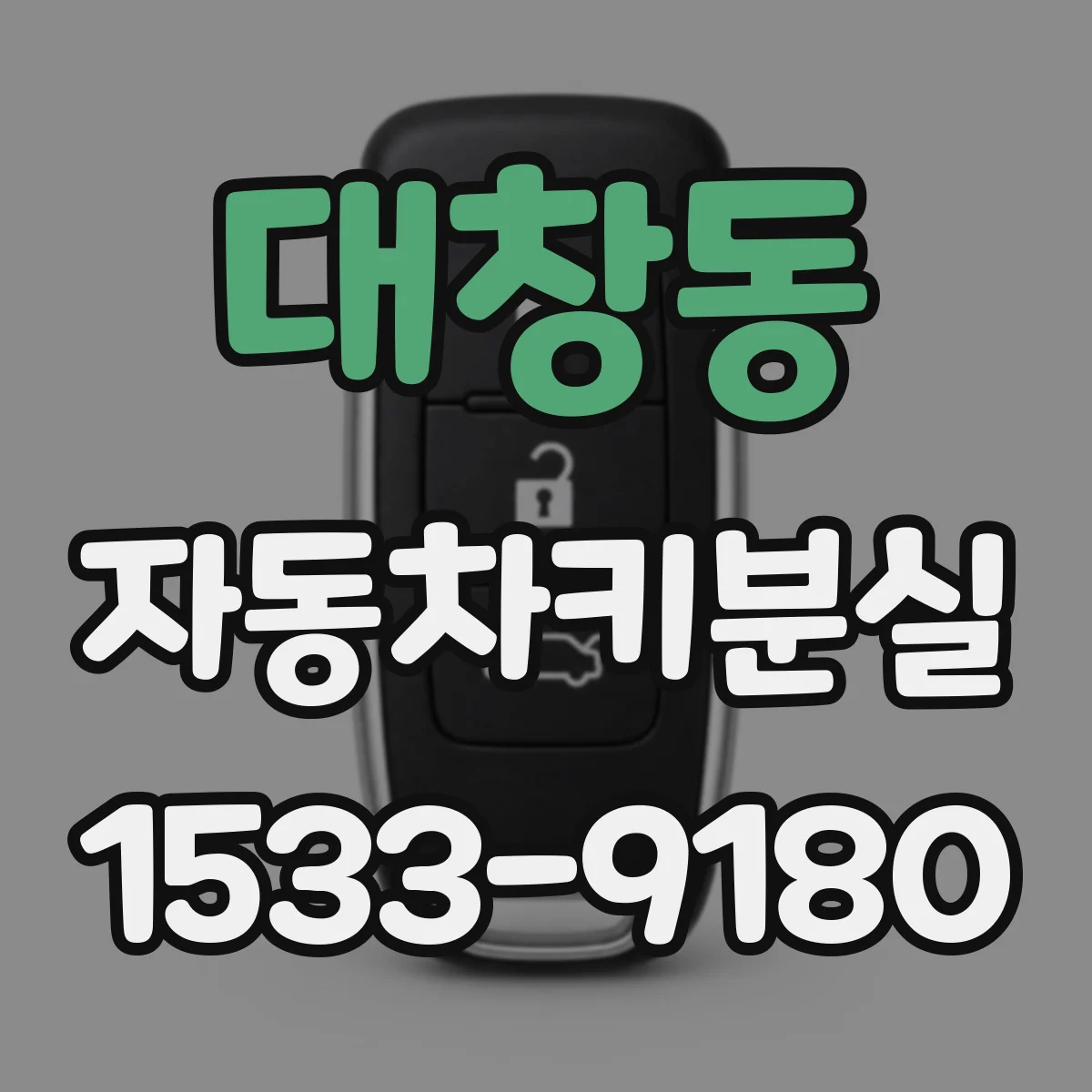 대창동 자동차키분실