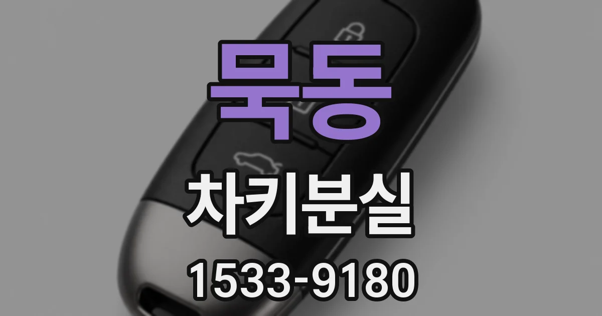 묵동 차키분실