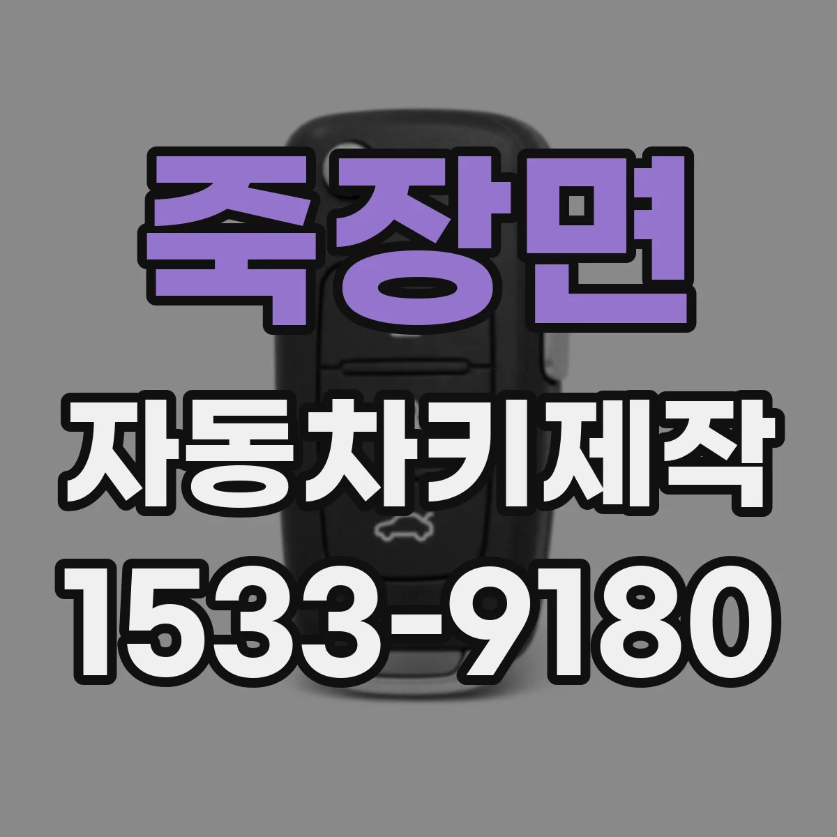 죽장면 자동차키제작