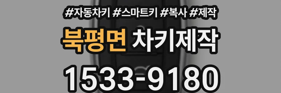 북평면 차키제작