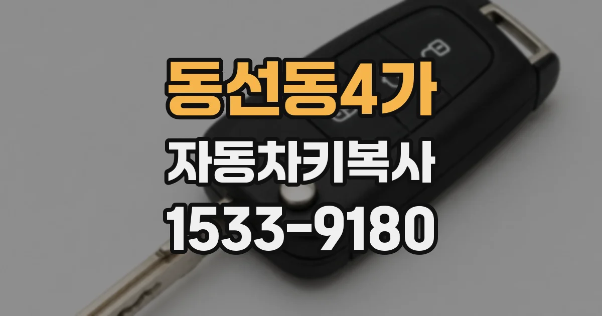 동선동4가 자동차키복사