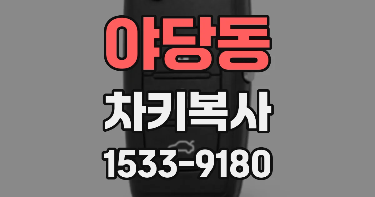 야당동 차키복사