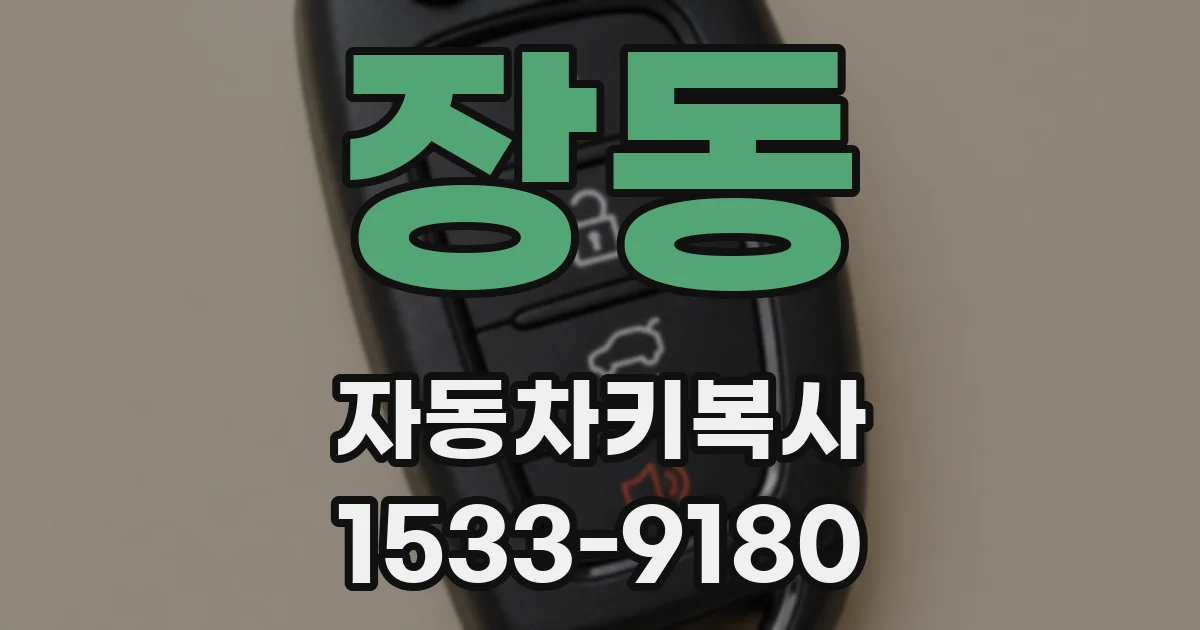 장동 자동차키복사