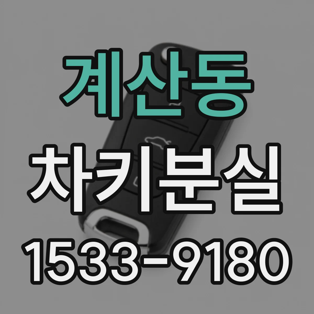 계산동 차키분실