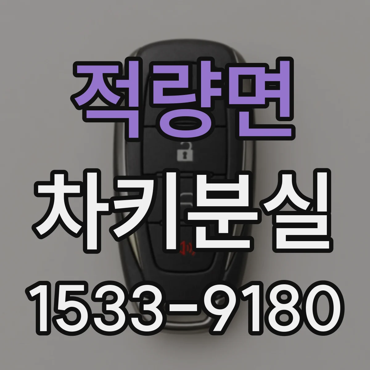 적량면 차키분실