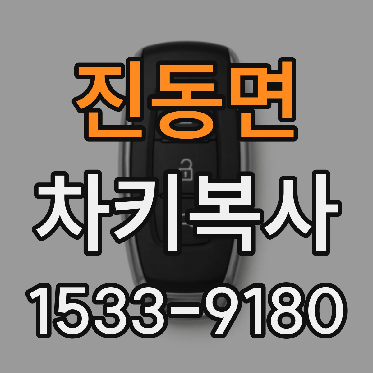 진동면 차키복사