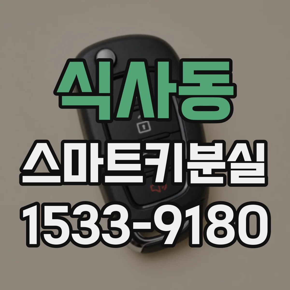 식사동 스마트키분실