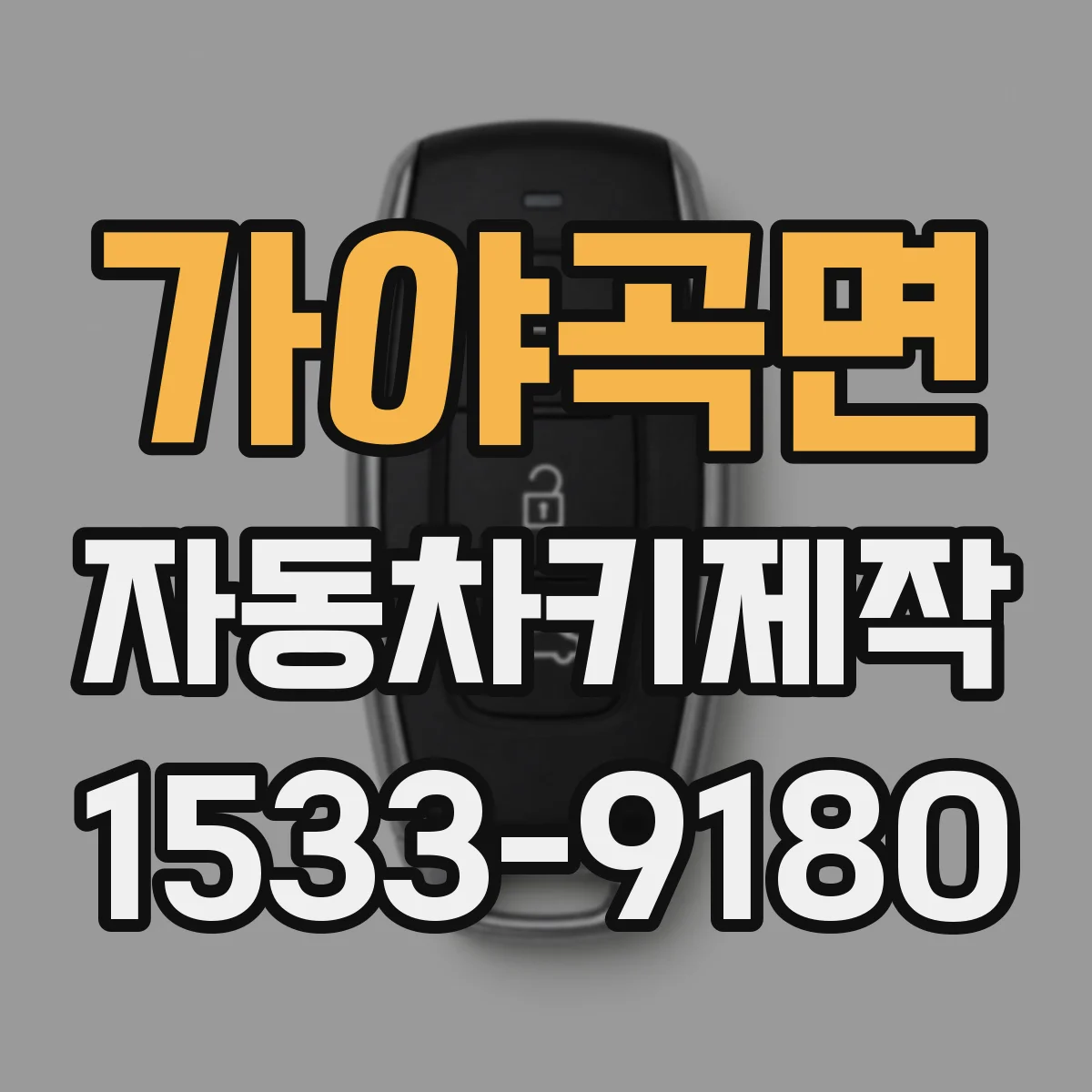 가야곡면 자동차키제작