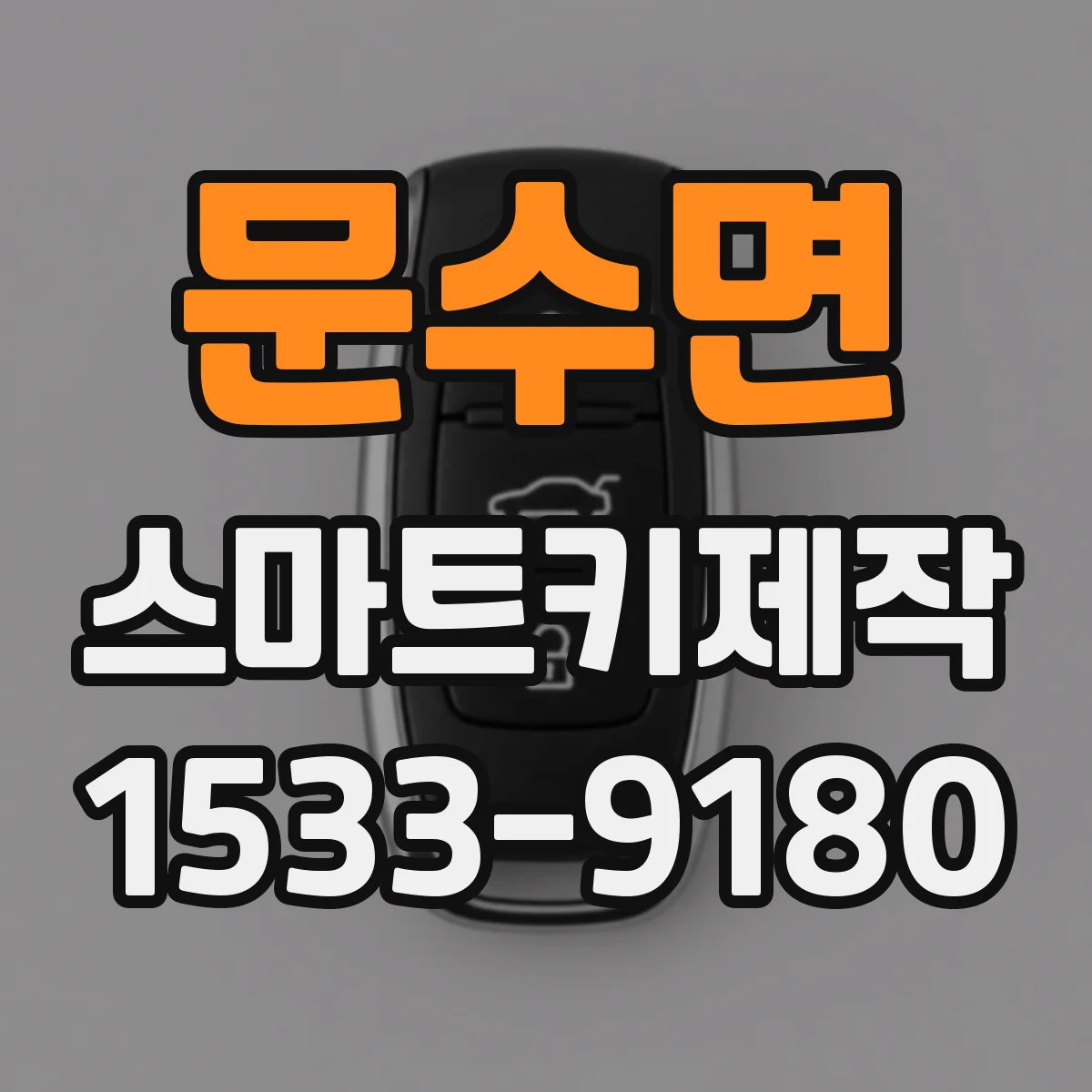 문수면 스마트키제작
