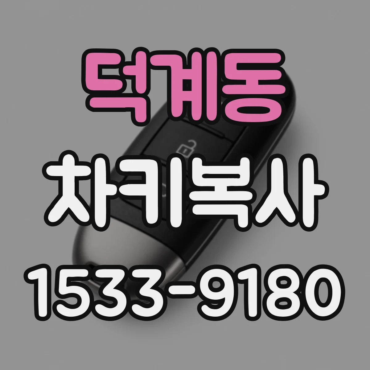 덕계동 차키복사